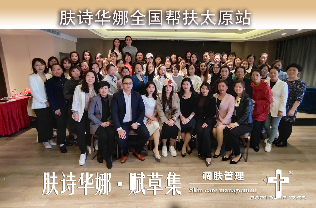 山西太原站丨肤诗华娜全国帮扶计划完美落幕！