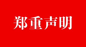 关于严厉打击假冒品牌及网络销售的重要声明！